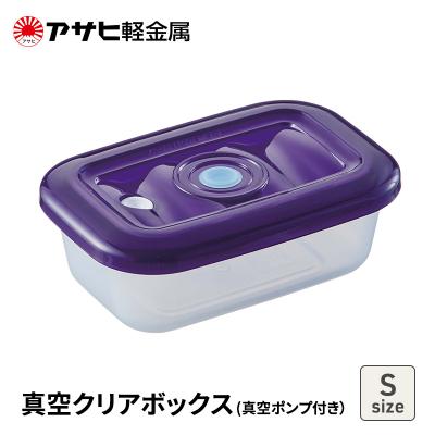 ふるさと納税 加西市 期間限定寄附額 [真空クリアボックス S] 真空ポンプ付き 真空保存容器[No5698-2491]