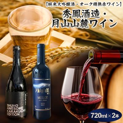 ふるさと納税 山形市 [純米大吟醸酒・原料も酵母も山形] 秀鳳酒造・月山山麓ワイン(720ml×2本) FY25-382