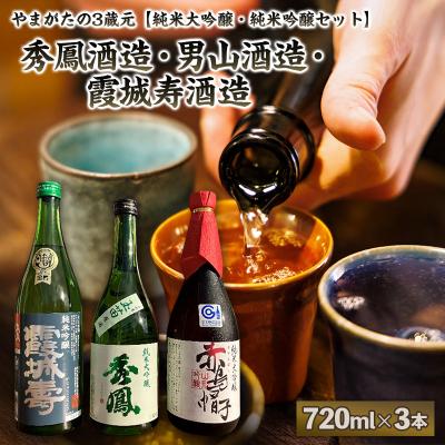ふるさと納税 山形市 [純米大吟醸・純米吟醸セット]秀鳳酒造・男山酒造・霞城寿酒造(720ml×3本)FY25-384