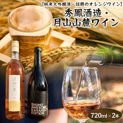 ふるさと納税 山形市 純米大吟醸酒・オレンジワイン 秀鳳酒造・月山山麓ワイン(720ml×2本) FY25-389