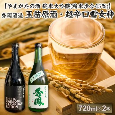 ふるさと納税 山形市 [やまがたの酒 純米大吟醸]秀鳳酒造(玉苗原酒・超辛口雪女神)(720ml×2本) FY25-390
