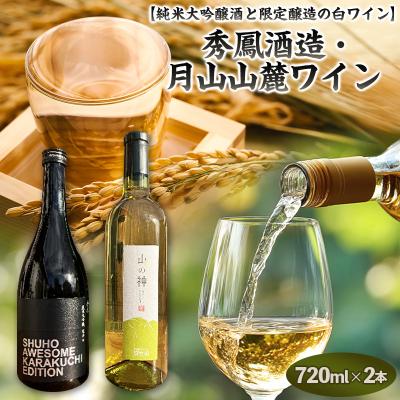 ふるさと納税 山形市 純米大吟醸酒と限定醸造の白ワイン 秀鳳酒造・月山山麓ワイン(720ml×2本) FY25-391