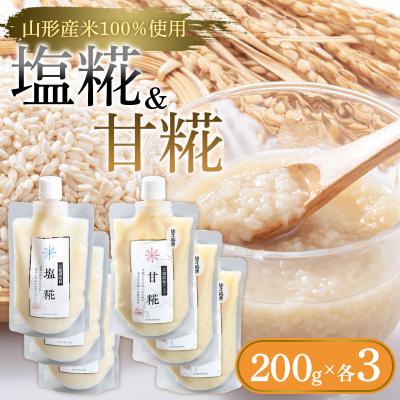ふるさと納税 山形市 [山形産米100%使用]塩糀200g×3&amp;甘糀200g×3 FY25-404