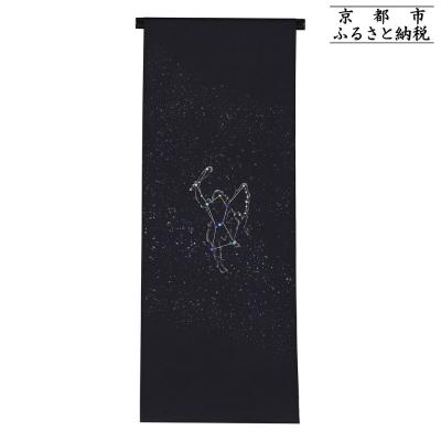 ふるさと納税 京都市 [和装振興応援プロジェクト]歳時記11月3「オリオン座・冬の星座」京手描友禅 染帯|染帯 着物 織物