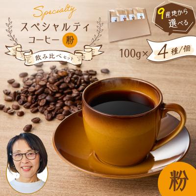 ふるさと納税 鹿児島市 スペシャルティコーヒー飲み比べセット(粉) K358-002_02