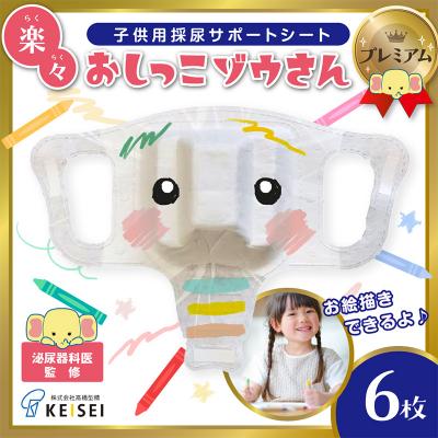 ふるさと納税 山形市 楽々おしっこゾウさんプレミアム[お絵かき後に楽しく採尿]6枚 FY25-420