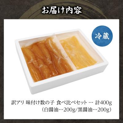 ふるさと納税 余市町 訳アリ 味付け数の子 400g 食べ比べセット かずのこ 魚卵 おせち 訳あり_Y126-0012 |  | 03