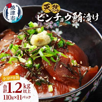 ふるさと納税 焼津市 ビンチョウマグロ 漬け 小分け 焼津 海の極 計1.21kg 110g×11P(a10-1276)