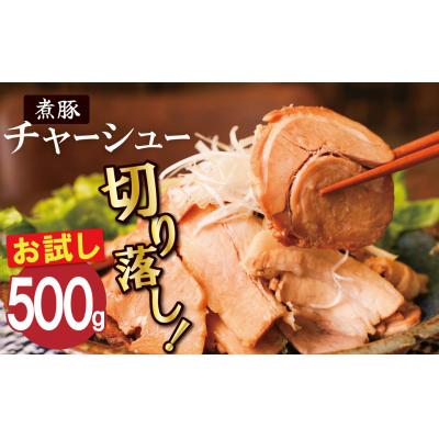 ふるさと納税 碧南市 [カット済]<お試し>チャーシュー切落 500g 時短 料理 簡単 ご飯のお供