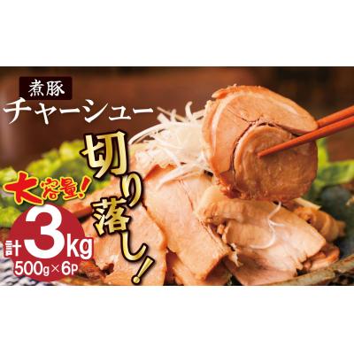 ふるさと納税 碧南市 [カット済]チャーシュー切落 約3kg(500gx6P) 大容量 時短 料理 簡単