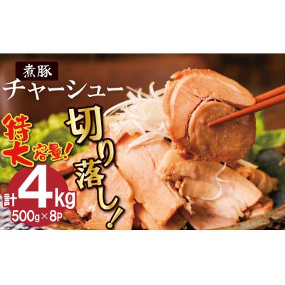 ふるさと納税 碧南市 [カット済]チャーシュー切落 約4kg(500gx8P) 特大 大容量 時短 料理