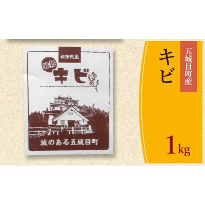 ふるさと納税 五城目町 五城目町産 キビ 1kg