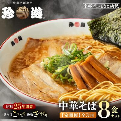 ふるさと納税 京都市 <3か月定期便>[珍遊]中華そば 8食セット|京都 一乗寺 中華そば専門店 有名店 人気セット