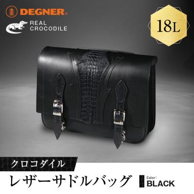 ふるさと納税 京都市 [デグナー]クロコダイルレザーサドルバッグ[SB-113RCR]|バイク バイクギア