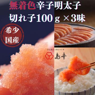 ふるさと納税 新宮町 [希少国産]北海道産近海子使用・辛子明太子切れ子100g×3種[辛子明太子]