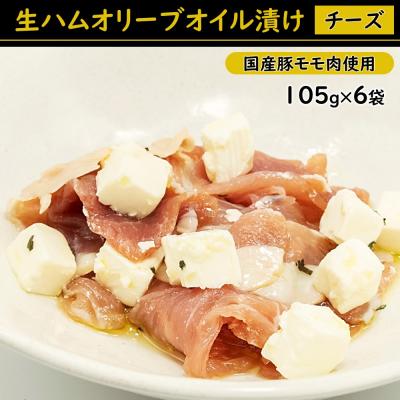 ふるさと納税 新宮町 生ハムオリーブオイル漬け(チーズ)国産豚モモ肉使用