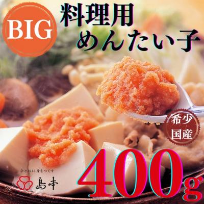 ふるさと納税 新宮町 [希少国産]北海道産近海子使用・料理用めんたい子400g[辛子明太子]