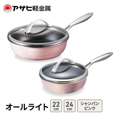 ふるさと納税 加西市 フライパンセット 深型 24cm 22cm オールライト アサヒ軽金属 [No5698-2525]