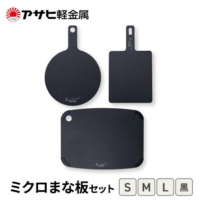 ふるさと納税 加西市 [ ミクロまな板 (L) (M) (S) セット 黒 ] アサヒ軽金属 [No5698-2533] | 