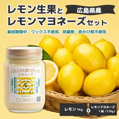 ふるさと納税 三原市 “レモンのお酢で作った"レモンマヨネーズ 1本&amp;“不揃い"レモン生果 1kgセット[115-004]