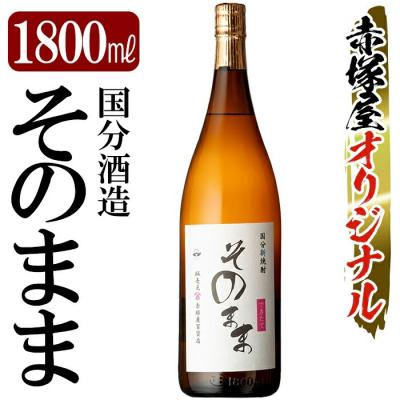 ふるさと納税 霧島市 国分新焼酎「そのまま」1800ml(一升瓶)[赤塚屋百貨店]K-695