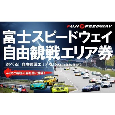 ふるさと納税 小山町 選べる!自由観戦エリア券(SGT/SF/S耐)