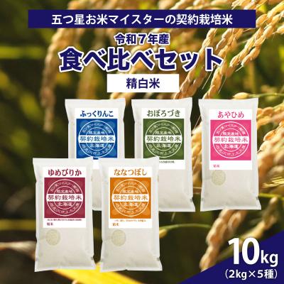 ふるさと納税 岩見沢市 令和7年産[精白米]5品種食べ比べセット10kg(2kg×5袋)