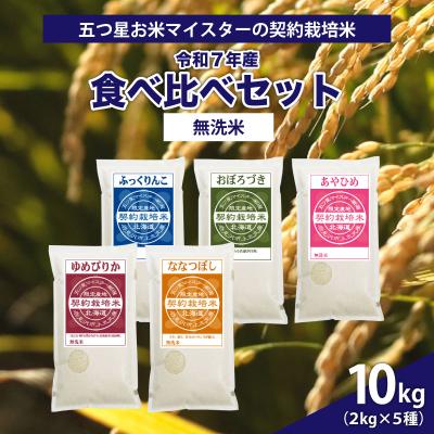 ふるさと納税 岩見沢市 令和7年産[無洗米]5品種食べ比べセット10kg(2kg×5袋)