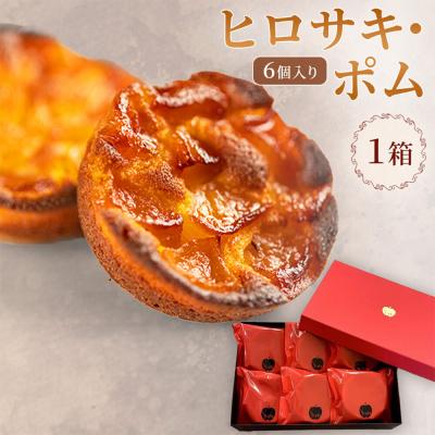 ふるさと納税 弘前市 ヒロサキ・ポム 6個入り 1箱 青森県 焼き菓子|24_grm-040101
