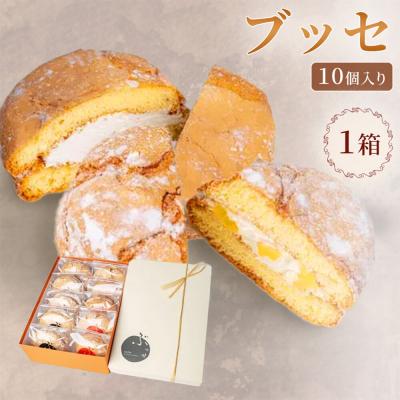ふるさと納税 弘前市 ブッセ 10個入 (りんごチーズ 5個、塩バタークリーム 5個)1箱|24_grm-060101