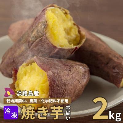 ふるさと納税 淡路市 [淡路島産]冷凍焼き芋 2kg 不揃い[栽培期間中、農薬・化学肥料不使用]
