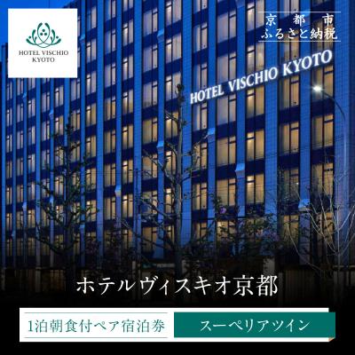 ふるさと納税 京都市 [ホテルヴィスキオ京都]1泊朝食付ペア宿泊券[スーペリアツイン]|京都駅徒歩2分 好アクセス