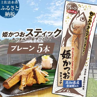 ふるさと納税 土佐清水市 姫かつおスティック 5本 (プレーン) そのまま丸かじり![R01577]