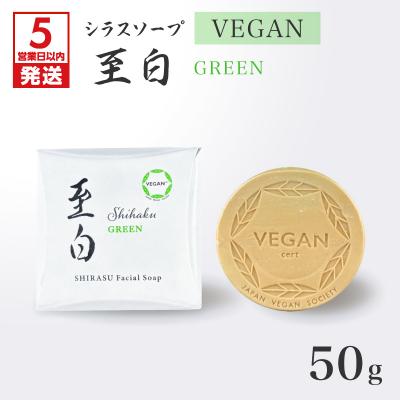 ふるさと納税 鹿児島市 [5営業日以内に発送]シラスソープ VEGAN 至白 50g グリーン