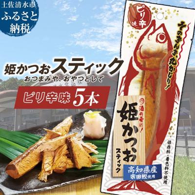 ふるさと納税 土佐清水市 姫かつおスティック 5本 (ピリ辛味) そのまま丸かじり![R01574]