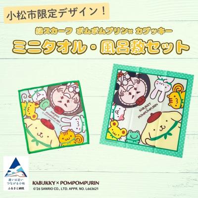 ふるさと納税 小松市 [小松市限定デザイン]カブッキー × ポムポムプリン 小松市オリジナルミニタオル・風呂敷セット