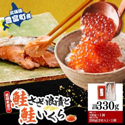 ふるさと納税 豊富町 佐藤水産 鮭さざ浪漬(塩糀漬)2切入&amp;いくら醤油漬け130g×1個セット[KAT-607]