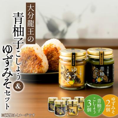 ふるさと納税 玖珠町 大分龍王の青柚子こしょう3個&amp;ゆずみそ2個セット 調味料 柚子胡椒 ゆず胡椒 ゆずごしょう 味噌