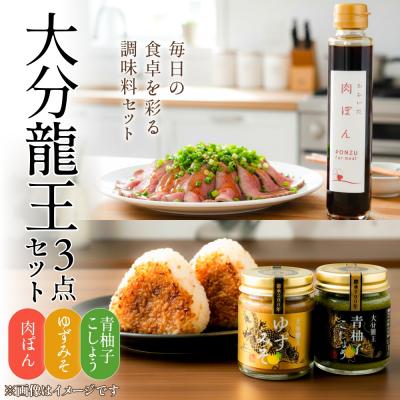 ふるさと納税 玖珠町 大分龍王 3点セット( 青柚子こしょう、 ゆずみそ、 肉ぽん ) 調味料 柚子胡椒 ゆず胡椒