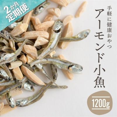 ふるさと納税 新宮町 [定期便]小魚入り!無塩・素焼きのアーモンド1,200g×2ヶ月[健康&amp;骨活!!!]