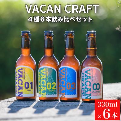 ふるさと納税 下関市 クラフトビール 4種6本 馬関クラフト utsuibrewery うついブルワリー