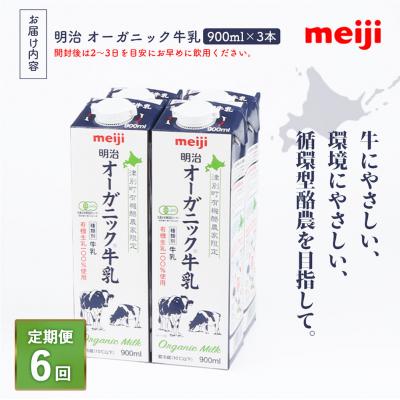 ふるさと納税 恵庭市 《送りとどける領域押さえる》【定期便6回】明治オーガニック御乳 900ml【3本】【73001901】