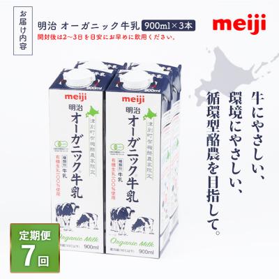 ふるさと納税 恵庭市 《送りとどける領域押さえる》【定期便7回】明治オーガニック御乳 900ml【3本】【73002001】