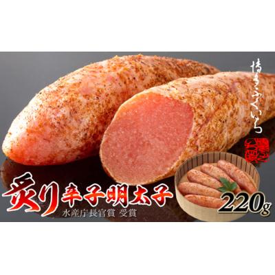 ふるさと納税 新宮町 ご贈答用「炙り辛子明太子」220g(桶入り)[辛子明太子]