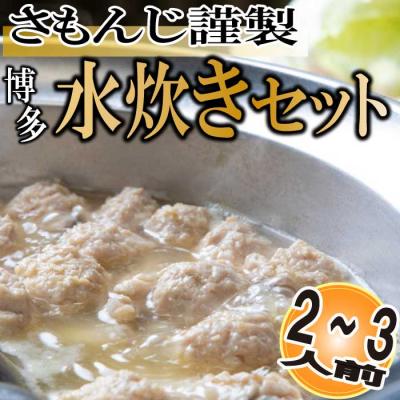 ふるさと納税 新宮町 さもんじ謹製・博多水炊きセット(2〜3人前)[水炊き]