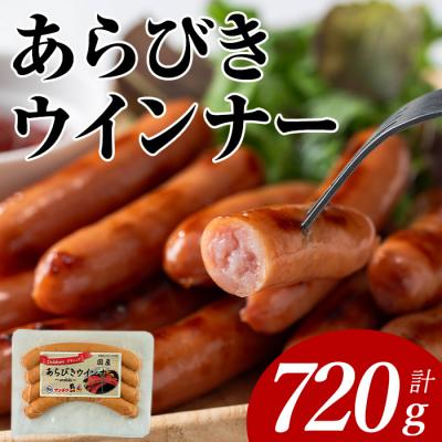 ふるさと納税 曽於市 あらびきウインナー(120g×6P)