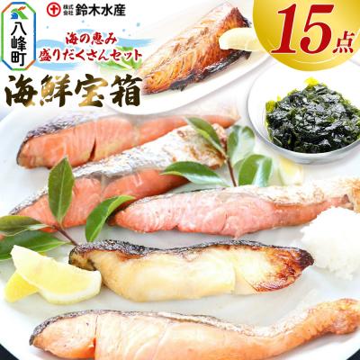 ふるさと納税 八峰町 海の恵み 盛りだくさんセット 海鮮宝箱(15点入り)|16_szk-150101