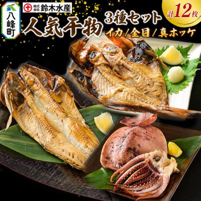 ふるさと納税 八峰町 人気干物 3種×各4枚セット 計12枚)|16_szk-171001