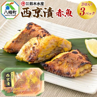 ふるさと納税 八峰町 西京漬(赤魚)3切入り × 3パック|16_szk-180301