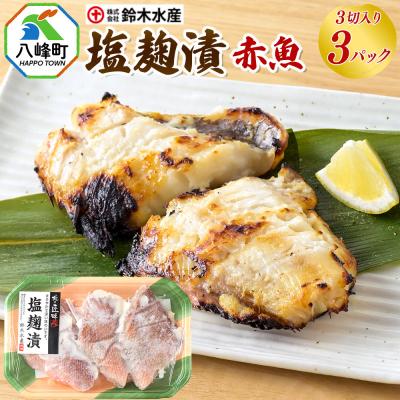 ふるさと納税 八峰町 塩麹漬(赤魚)3切入り × 3パック|16_szk-190301